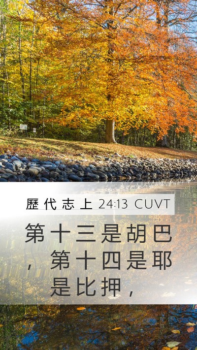 歷 代 志 上 24:13 CUVT Mobile Phone Wallpaper - 第 十 三 是 胡 巴 ， 第 十 四 是 耶 - Mobile Bible Verse Wallpaper