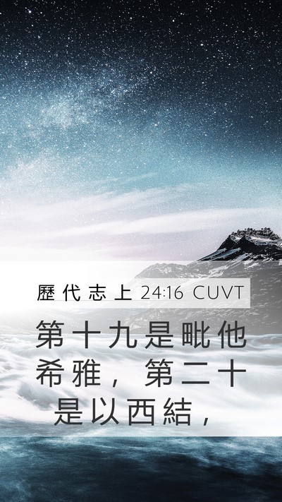 歷 代 志 上 24:16 CUVT Mobile Phone Wallpaper - 第 十 九 是 毗 他 希 雅 ， 第 二 十 - Mobile Bible Verse Wallpaper