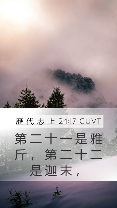 歷 代 志 上 24:17 CUVT Mobile Phone Wallpaper - 第 二 十 一 是 雅 斤 ， 第 二 十 二 - Mobile Bible Verse Wallpaper