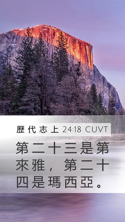 歷 代 志 上 24:18 CUVT Bible Verse Image