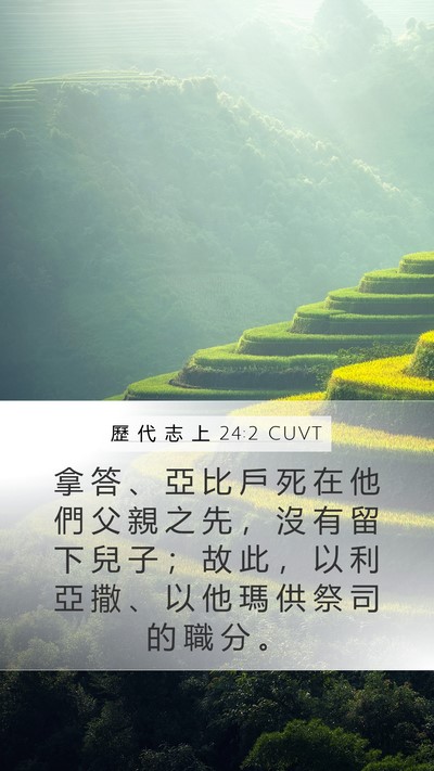 歷 代 志 上 24:2 CUVT Mobile Phone Wallpaper - 拿 答 、 亞 比 戶 死 在 他 們 父 親 - Mobile Bible Verse Wallpaper