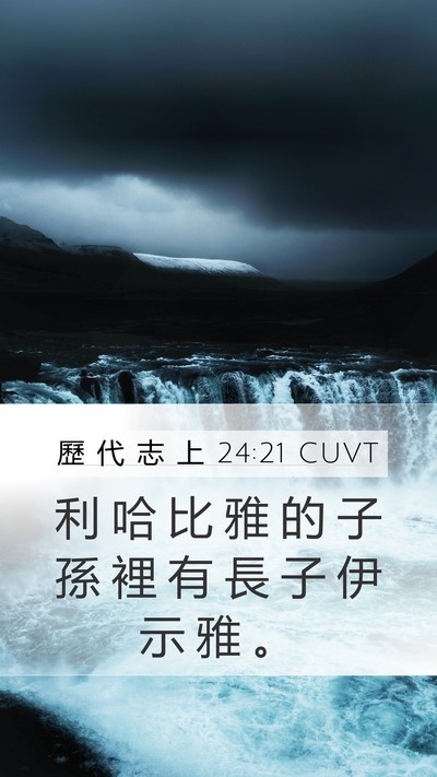 歷 代 志 上 24:21 CUVT Mobile Phone Wallpaper - 利 哈 比 雅 的 子 孫 裡 有 長 子 伊 - Mobile Bible Verse Wallpaper