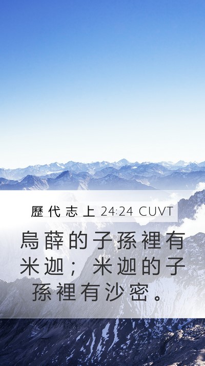 歷 代 志 上 24:24 CUVT Mobile Phone Wallpaper - 烏 薛 的 子 孫 裡 有 米 迦 ； 米 迦 - Mobile Bible Verse Wallpaper