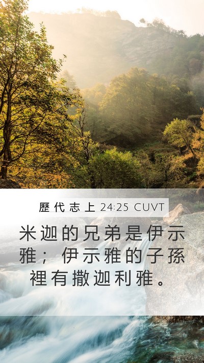 歷 代 志 上 24:25 CUVT Mobile Phone Wallpaper - 米 迦 的 兄 弟 是 伊 示 雅 ； 伊 示 - Mobile Bible Verse Wallpaper