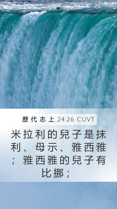 歷 代 志 上 24:26 CUVT Mobile Phone Wallpaper - 米 拉 利 的 兒 子 是 抹 利 、 母 示 - Mobile Bible Verse Wallpaper