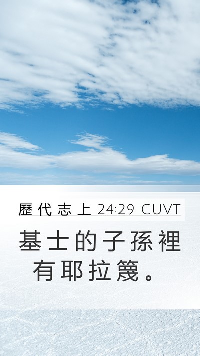 歷 代 志 上 24:29 CUVT Mobile Phone Wallpaper - 基 士 的 子 孫 裡 有 耶 拉 篾 - Mobile Bible Verse Wallpaper