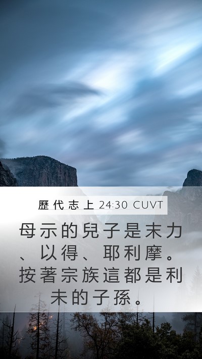 歷 代 志 上 24:30 CUVT Bible Verse Image