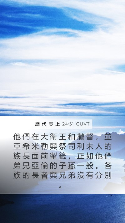 歷 代 志 上 24:31 CUVT Bible Verse Image