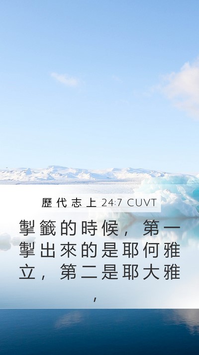 歷 代 志 上 24:7 CUVT Bible Verse Image