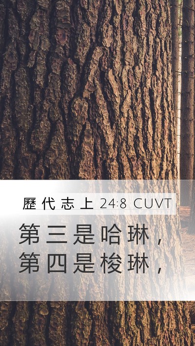 歷 代 志 上 24:8 CUVT Bible Verse Image