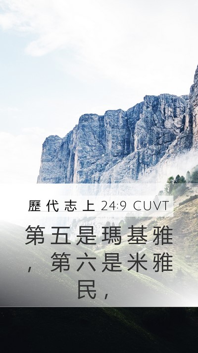 歷 代 志 上 24:9 CUVT Bible Verse Image