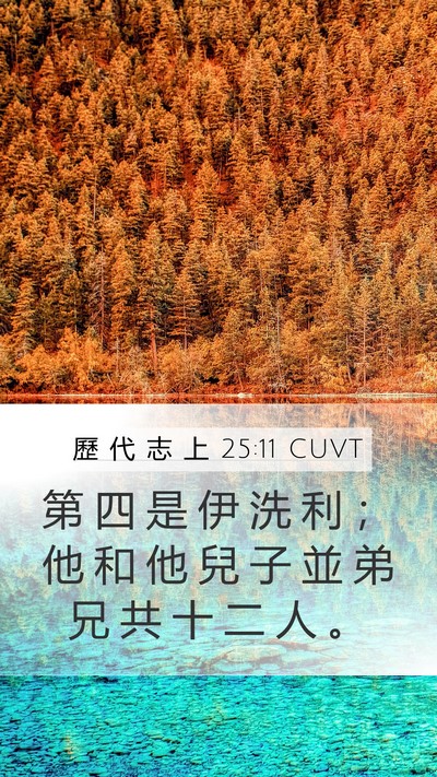 歷 代 志 上 25:11 CUVT Mobile Phone Wallpaper - 第 四 是 伊 洗 利 ； 他 和 他 兒 子 - Mobile Bible Verse Wallpaper