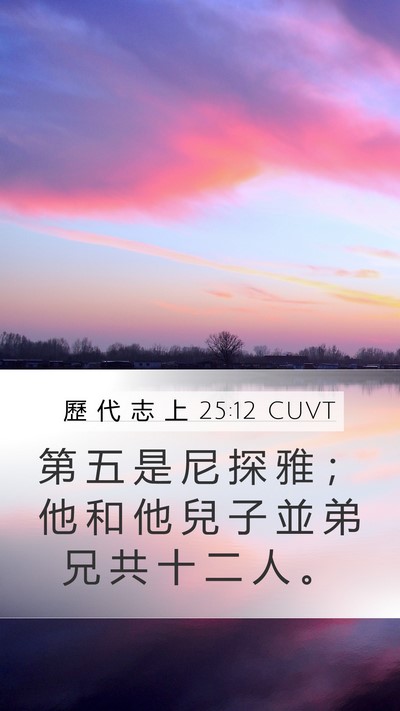 歷 代 志 上 25:12 CUVT Mobile Phone Wallpaper - 第 五 是 尼 探 雅 ； 他 和 他 兒 子 - Mobile Bible Verse Wallpaper