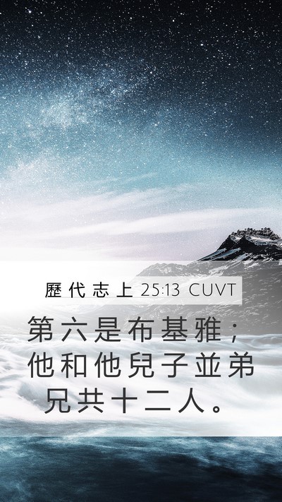 歷 代 志 上 25:13 CUVT Mobile Phone Wallpaper - 第 六 是 布 基 雅 ； 他 和 他 兒 子 - Mobile Bible Verse Wallpaper