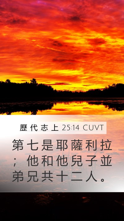 歷 代 志 上 25:14 CUVT Mobile Phone Wallpaper - 第 七 是 耶 薩 利 拉 ； 他 和 他 兒 - Mobile Bible Verse Wallpaper