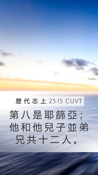 歷 代 志 上 25:15 CUVT Mobile Phone Wallpaper - 第 八 是 耶 篩 亞 ； 他 和 他 兒 子 - Mobile Bible Verse Wallpaper