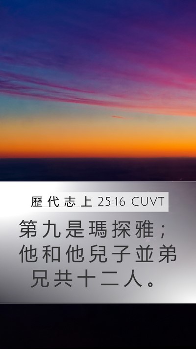 歷 代 志 上 25:16 CUVT Mobile Phone Wallpaper - 第 九 是 瑪 探 雅 ； 他 和 他 兒 子 - Mobile Bible Verse Wallpaper