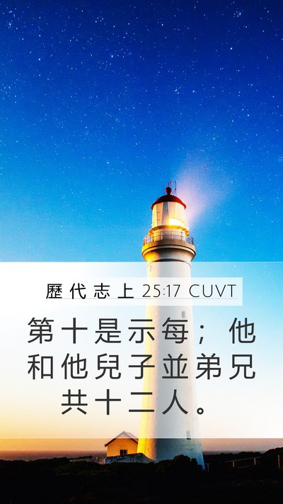 歷 代 志 上 25:17 CUVT Mobile Phone Wallpaper - 第 十 是 示 每 ； 他 和 他 兒 子 並 - Mobile Bible Verse Wallpaper