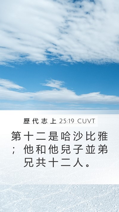 歷 代 志 上 25:19 CUVT Mobile Phone Wallpaper - 第 十 二 是 哈 沙 比 雅 ； 他 和 他 - Mobile Bible Verse Wallpaper