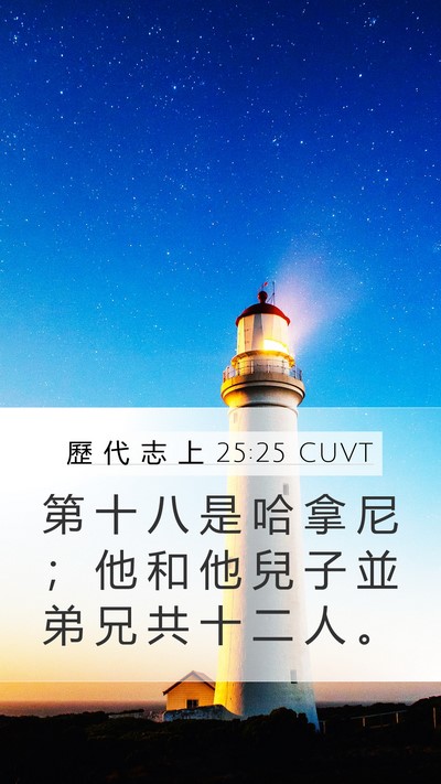 歷 代 志 上 25:25 CUVT Mobile Phone Wallpaper - 第 十 八 是 哈 拿 尼 ； 他 和 他 兒 - Mobile Bible Verse Wallpaper