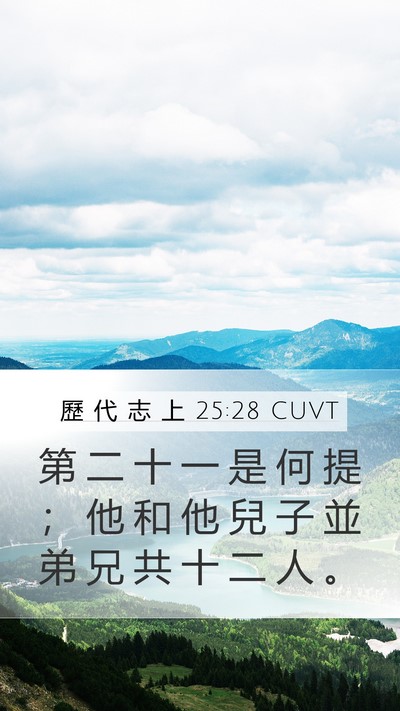 歷 代 志 上 25:28 CUVT Mobile Phone Wallpaper - 第 二 十 一 是 何 提 ； 他 和 他 兒 - Mobile Bible Verse Wallpaper