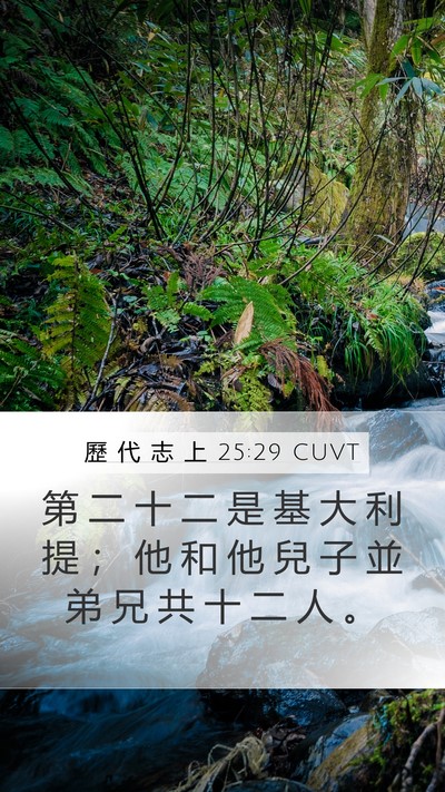歷 代 志 上 25:29 CUVT Mobile Phone Wallpaper - 第 二 十 二 是 基 大 利 提 ； 他 和 - Mobile Bible Verse Wallpaper