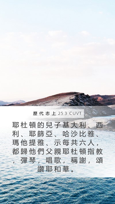 歷 代 志 上 25:3 CUVT Bible Verse Image