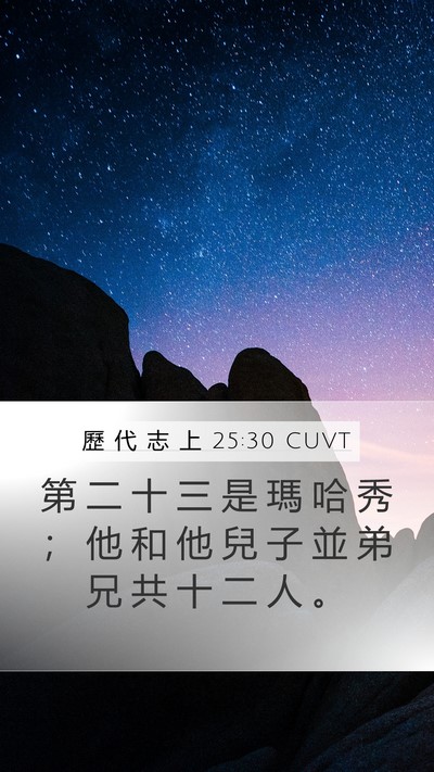 歷 代 志 上 25:30 CUVT Mobile Phone Wallpaper - 第 二 十 三 是 瑪 哈 秀 ； 他 和 他 - Mobile Bible Verse Wallpaper
