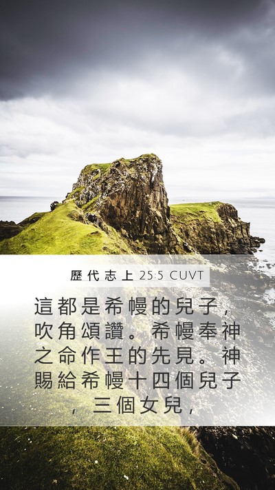 歷 代 志 上 25:5 CUVT Bible Verse Image