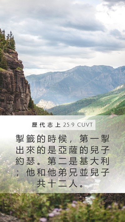 歷 代 志 上 25:9 CUVT Bible Verse Image