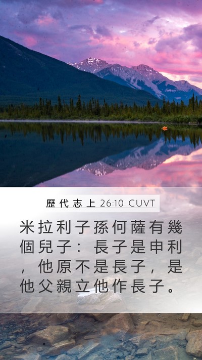 歷 代 志 上 26:10 CUVT Bible Verse Image