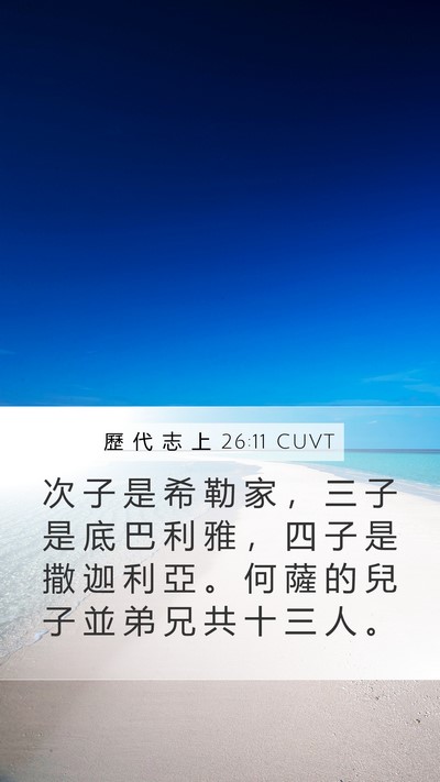 歷 代 志 上 26:11 CUVT Mobile Phone Wallpaper - 次 子 是 希 勒 家 ， 三 子 是 底 巴 - Mobile Bible Verse Wallpaper