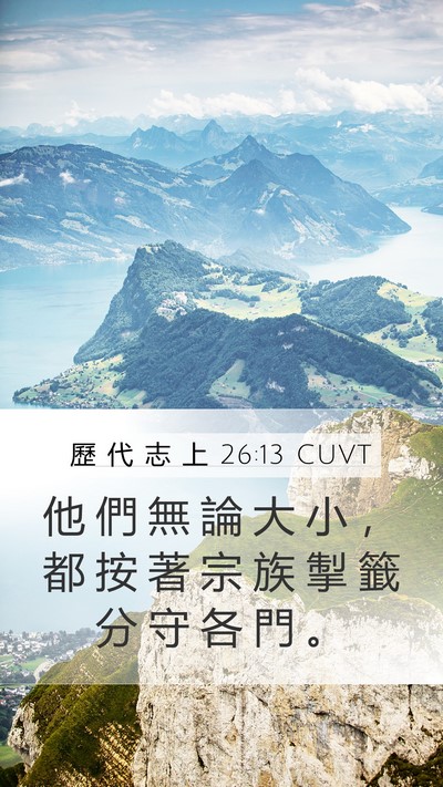 歷 代 志 上 26:13 CUVT Bible Verse Image
