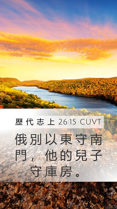 歷 代 志 上 26:15 CUVT Mobile Phone Wallpaper - 俄 別 以 東 守 南 門 ， 他 的 兒 子 - Mobile Bible Verse Wallpaper