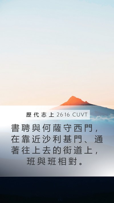歷 代 志 上 26:16 CUVT Bible Verse Image