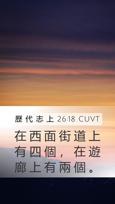 歷 代 志 上 26:18 CUVT Mobile Phone Wallpaper - 在 西 面 街 道 上 有 四 個 ， 在 遊 - Mobile Bible Verse Wallpaper