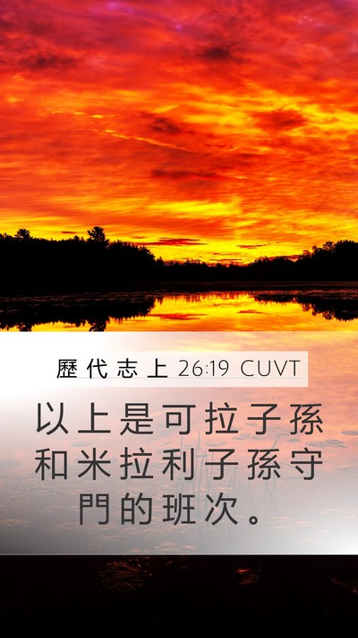 歷 代 志 上 26:19 CUVT Mobile Phone Wallpaper - 以 上 是 可 拉 子 孫 和 米 拉 利 子 - Mobile Bible Verse Wallpaper