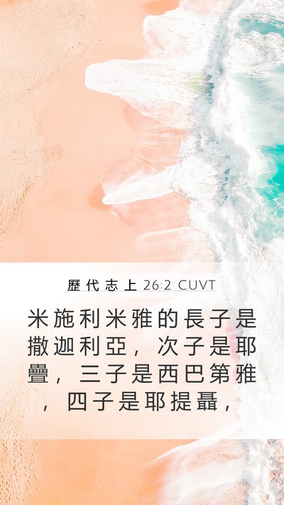 歷 代 志 上 26:2 CUVT Mobile Phone Wallpaper - 米 施 利 米 雅 的 長 子 是 撒 迦 利 - Mobile Bible Verse Wallpaper