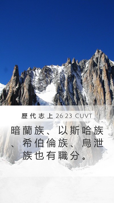 歷 代 志 上 26:23 CUVT Bible Verse Image