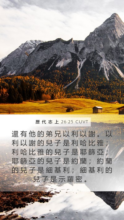 歷 代 志 上 26:25 CUVT Bible Verse Image