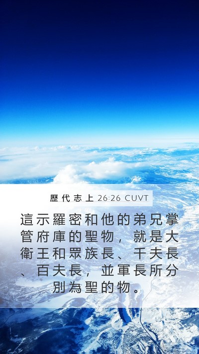 歷 代 志 上 26:26 CUVT Bible Verse Image