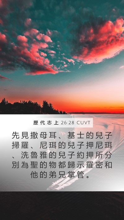 歷 代 志 上 26:28 CUVT Bible Verse Image