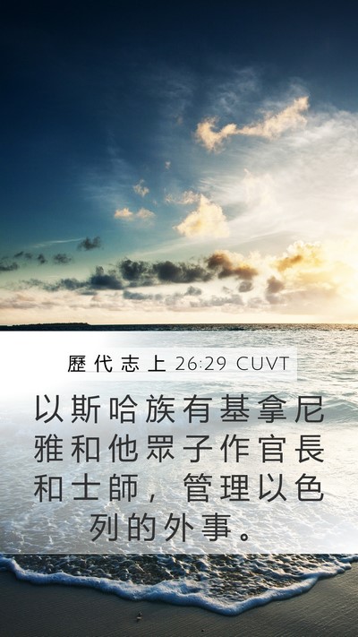 歷 代 志 上 26:29 CUVT Bible Verse Image
