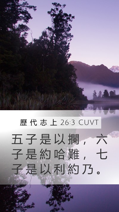 歷 代 志 上 26:3 CUVT Mobile Phone Wallpaper - 五 子 是 以 攔 ， 六 子 是 約 哈 難 - Mobile Bible Verse Wallpaper