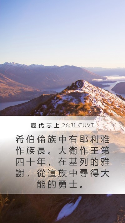 歷 代 志 上 26:31 CUVT Bible Verse Image