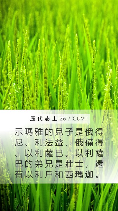 歷 代 志 上 26:7 CUVT Mobile Phone Wallpaper - 示 瑪 雅 的 兒 子 是 俄 得 尼 、 利 - Mobile Bible Verse Wallpaper