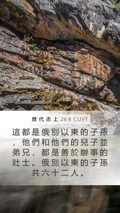 歷 代 志 上 26:8 CUVT Mobile Phone Wallpaper - 這 都 是 俄 別 以 東 的 子 孫 ， 他 - Mobile Bible Verse Wallpaper