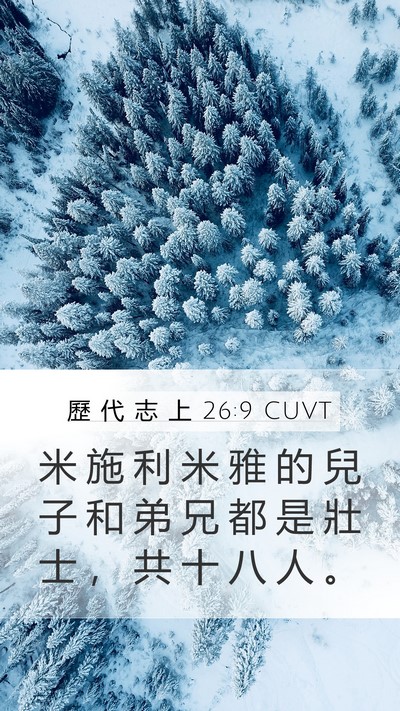 歷 代 志 上 26:9 CUVT Mobile Phone Wallpaper - 米 施 利 米 雅 的 兒 子 和 弟 兄 都 - Mobile Bible Verse Wallpaper