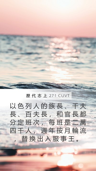 歷 代 志 上 27:1 CUVT Bible Verse Image