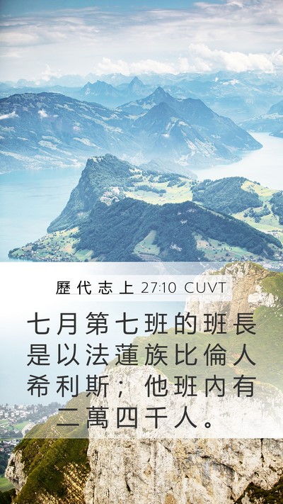 歷 代 志 上 27:10 CUVT Mobile Phone Wallpaper - 七 月 第 七 班 的 班 長 是 以 法 蓮 - Mobile Bible Verse Wallpaper